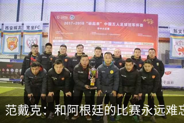 范戴克：和阿根廷的比赛永远难忘 我相信荷兰队有实力夺世界杯