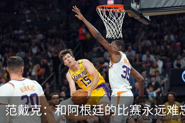 范戴克：和阿根廷的比赛永远难忘 我相信荷兰队有实力夺世界杯