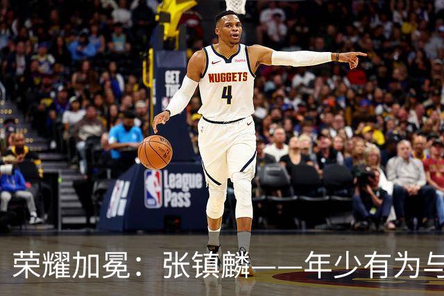 荣耀加冕：张镇麟——年少有为与年少轻狂