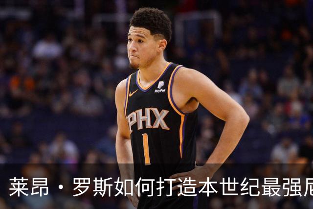 莱昂·罗斯如何打造本世纪最强尼克斯