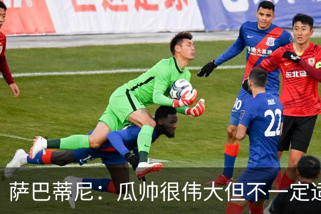 萨巴蒂尼：瓜帅很伟大但不一定适合意大利 萨默维尔不值5000万