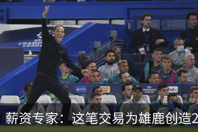 薪资专家：这笔交易为雄鹿创造2550万交易特例 可以吃合同换资产