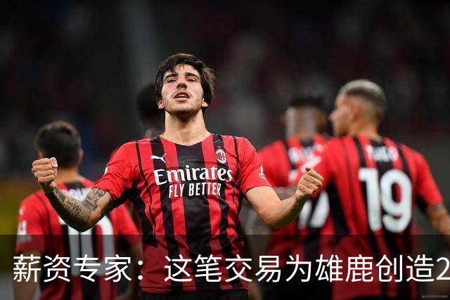 薪资专家：这笔交易为雄鹿创造2550万交易特例 可以吃合同换资产