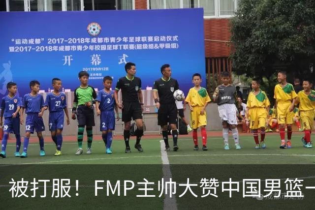 被打服！FMP主帅大赞中国男篮一人，并公开招募到FMP俱乐部打球