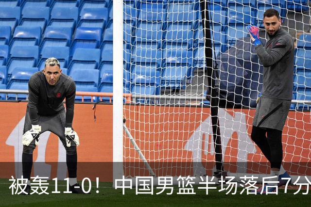 被轰11-0！中国男篮半场落后7分 徐昕王俊杰庞峥麟全轰8分