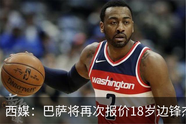 西媒：巴萨将再次报价18岁边锋杰西·比西乌 球员已同意加盟