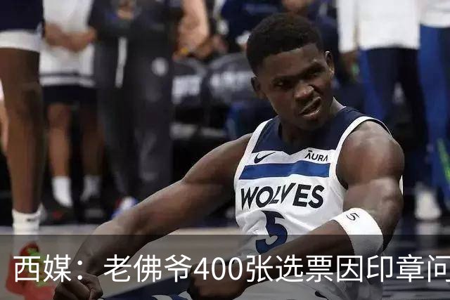 西媒：老佛爷400张选票因印章问题被作废，其团队仍相信将获胜