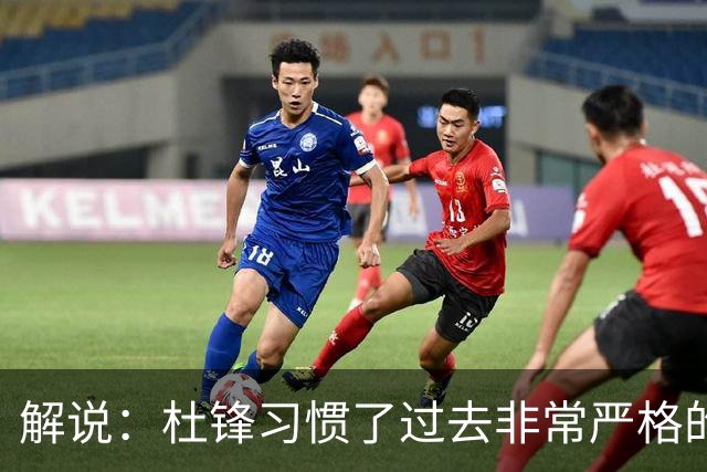 解说：杜锋习惯了过去非常严格的交流方式 今年外援限制本土球员