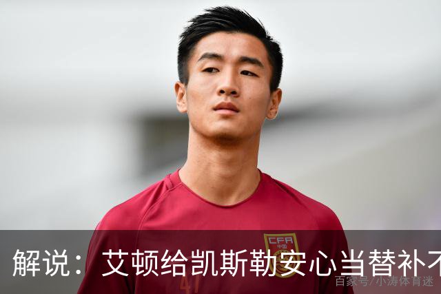 解说：艾顿给凯斯勒安心当替补不易 但交易哈迪看上去像无效引援