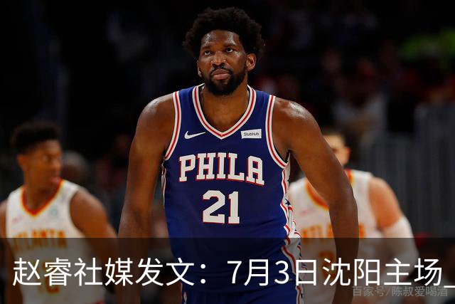 赵睿社媒发文：7月3日沈阳主场 一起为中国队加油，硬仗就得来硬的