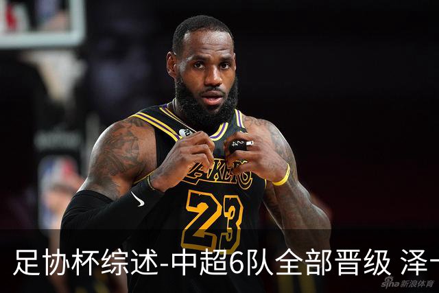 足协杯综述-中超6队全部晋级 泽卡戴帽泰山5-0 成都队4-0