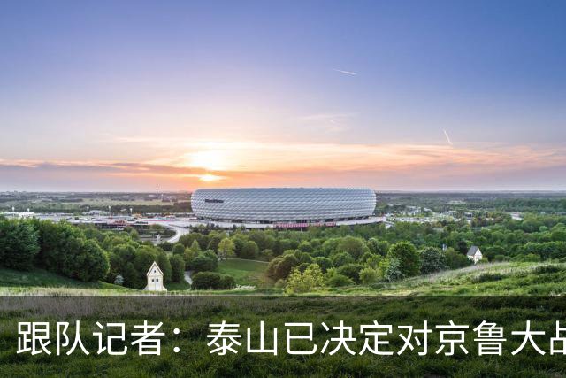 跟队记者：泰山已决定对京鲁大战郑铮红牌进行申诉