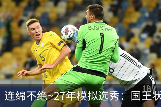 连绵不绝~27年模拟选秀：国王状元摘斯托克斯 篮网榜眼选霍尔特
