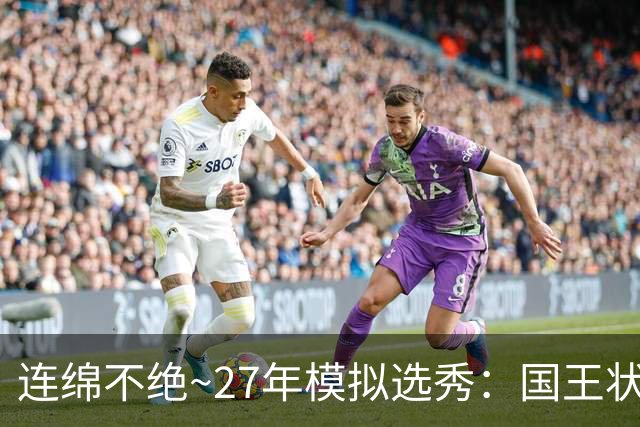 连绵不绝~27年模拟选秀：国王状元摘斯托克斯 篮网榜眼选霍尔特