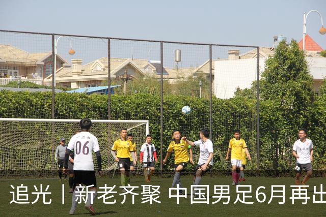 追光丨新老齐聚 中国男足6月再出征
