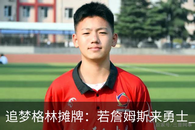 追梦格林摊牌：若詹姆斯来勇士 我就去底角当塔克