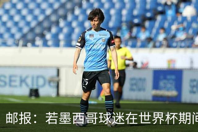 邮报：若墨西哥球迷在世界杯期间喊恐同口号，可能面临FIFA处罚
