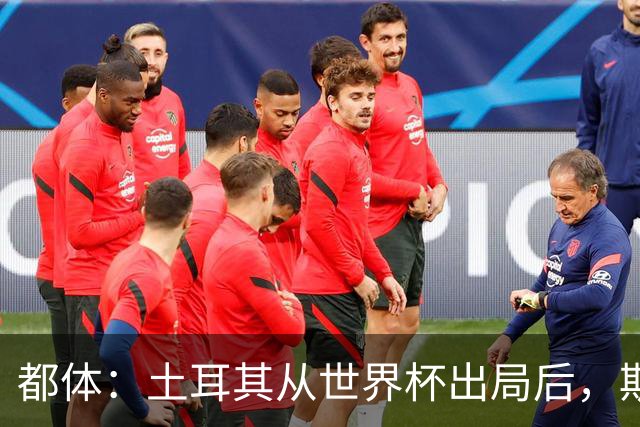 都体：土耳其从世界杯出局后，斯帕莱蒂给伊尔迪兹打电话安慰他