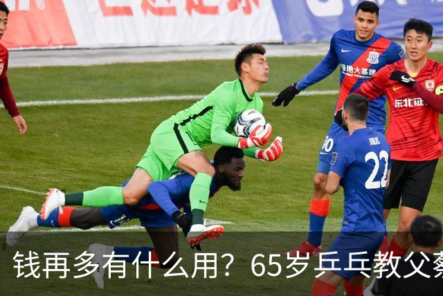 钱再多有什么用？65岁乒乓教父蔡振华现状，给所有老年人提了个醒