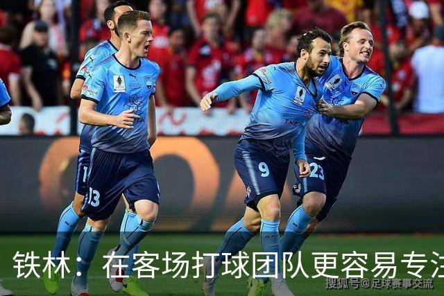 铁林：在客场打球团队更容易专注比赛 马刺若能偷得G3将产生变数