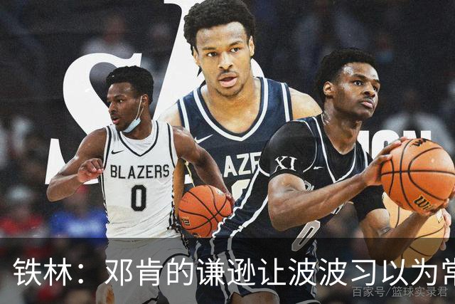 铁林：邓肯的谦逊让波波习以为常 伦纳德对没超巨待遇很受伤