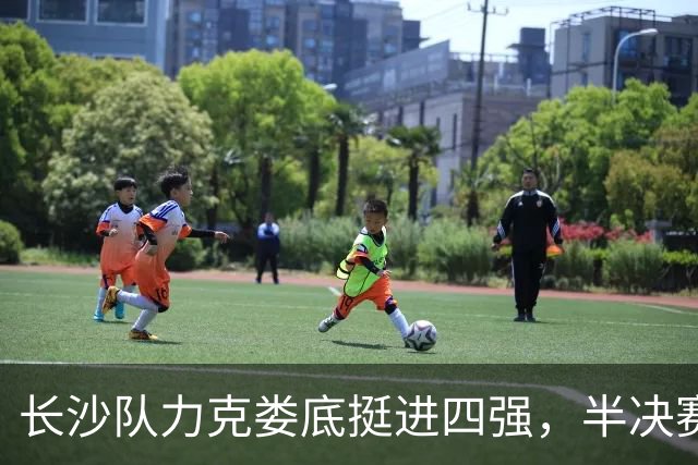 长沙队力克娄底挺进四强，半决赛对阵湘潭丨湖南省城市篮球联赛