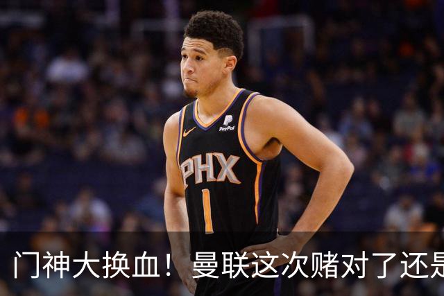 门神大换血！曼联这次赌对了还是赌输了？最近曼联的门将阵容变动闹得挺大，乍一看有点让人眼花缭乱