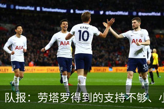 队报：劳塔罗得到的支持不够、小蜘蛛状态不佳，阿根廷前锋是难题