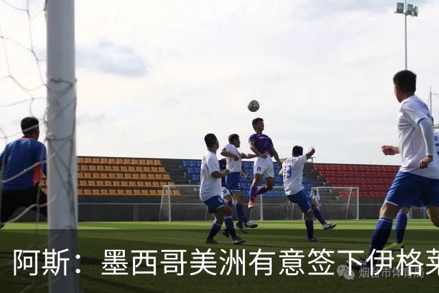 阿斯：墨西哥美洲有意签下伊格莱西亚斯，将与球员本人会面