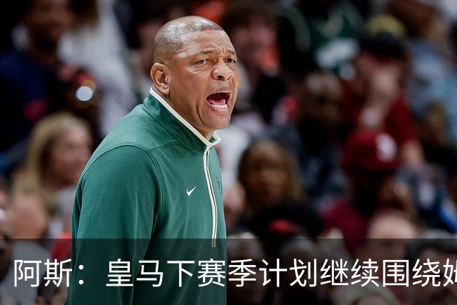 阿斯：皇马下赛季计划继续围绕姆巴佩打造球队，最大化发挥他能力