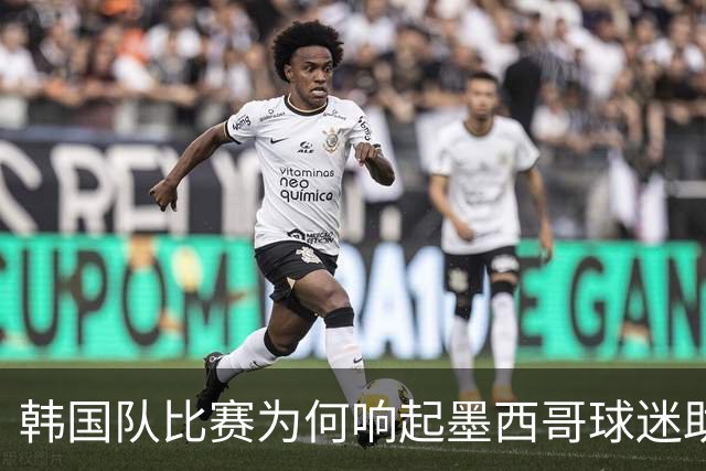 韩国队比赛为何响起墨西哥球迷助威声 奇妙的缘分源自8年前