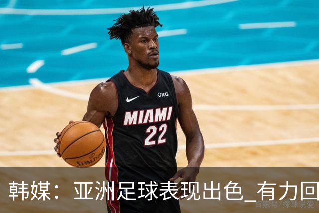韩媒：亚洲足球表现出色 有力回击了欧洲足坛的偏见
