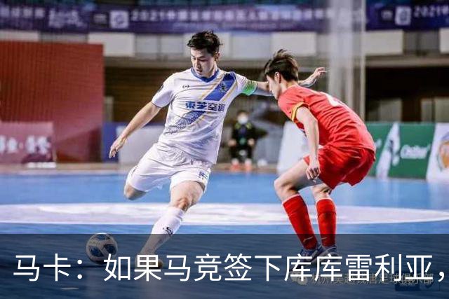 马卡：如果马竞签下库库雷利亚，鲁杰里将转会离队可能回意甲踢球