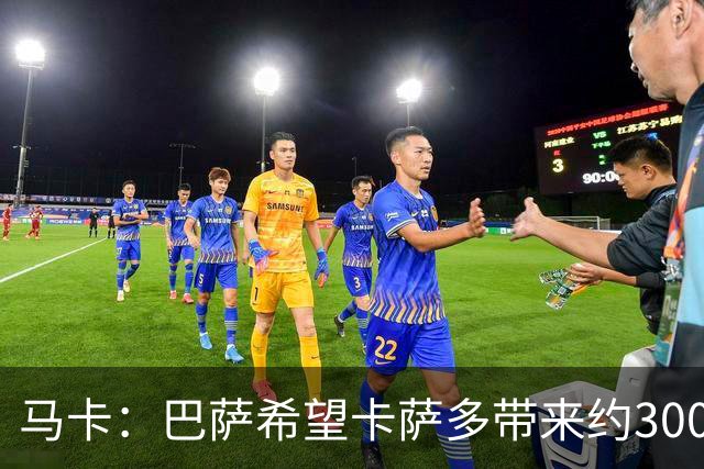 马卡：巴萨希望卡萨多带来约3000万欧收入，新月有意球员态度松动