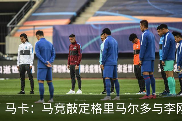马卡：马竞敲定格里马尔多与李刚仁，官宣时间将视世界杯赛程而定