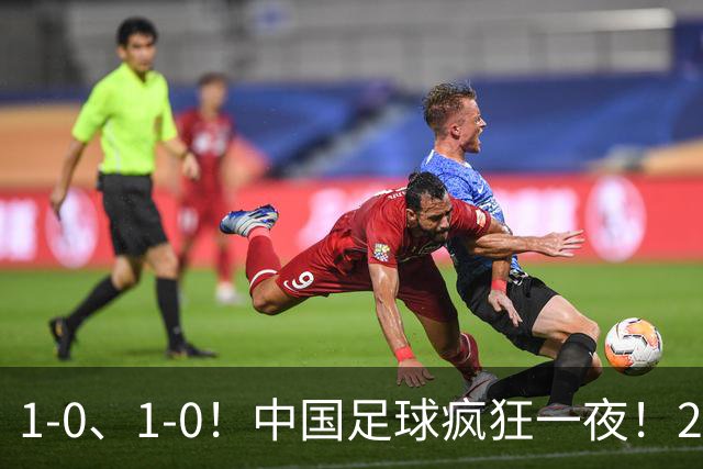 1-0、1-0！中国足球疯狂一夜！2连胜欧洲劲旅，爆发冲突，裁判争议