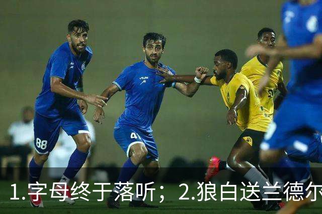 1.字母终于落听；2.狼白送兰德尔；3.杨这么贵？
