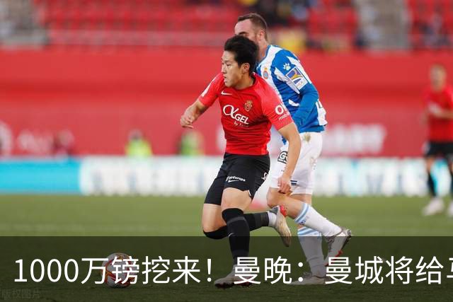 1000万镑挖来！曼晚：曼城将给马雷斯卡足够耐心 教练组会大重组