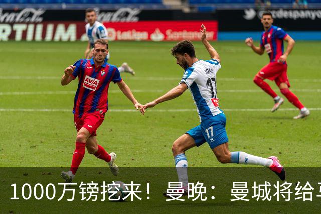 1000万镑挖来！曼晚：曼城将给马雷斯卡足够耐心 教练组会大重组