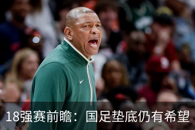 18强赛前瞻：国足垫底仍有希望 日韩伊朗领跑