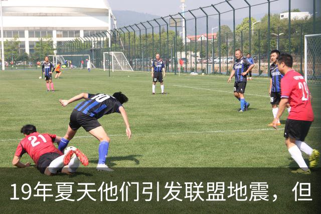 19年夏天他们引发联盟地震，但“回头看就是一场灾难”