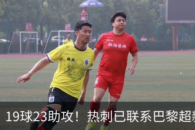 19球23助攻！热刺已联系巴黎超新星姆巴耶，超5000万欧可谈