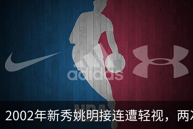 2002年新秀姚明接连遭轻视，两次硬核回击 打服巴克利与巅峰奥尼尔