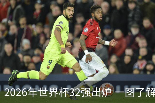 2026年世界杯32强出炉 一图了解淘汰赛对阵