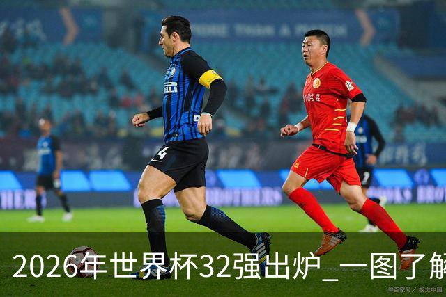 2026年世界杯32强出炉 一图了解淘汰赛对阵