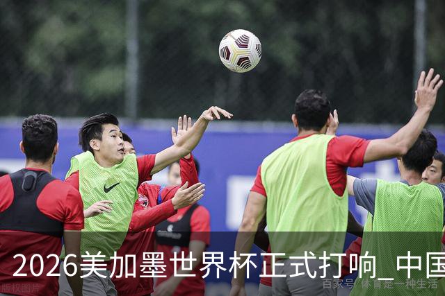 2026美加墨世界杯正式打响 中国元素闪耀世界杯