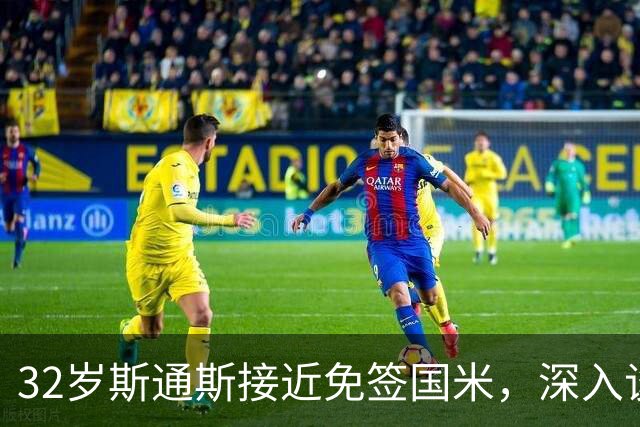 32岁斯通斯接近免签国米，深入谈判欲签2年合同