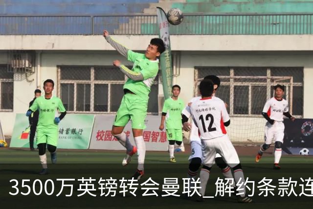 3500万英镑转会曼联 解约条款连维拉自己人都瞒住了