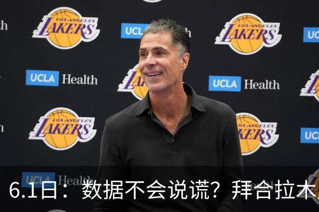 6.1日：数据不会说谎？拜合拉木成国足争议焦点，邵佳一为何坚持用他？