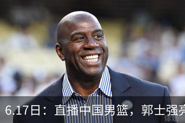 6.17日：直播中国男篮，郭士强亮出终极底牌，杨瀚森胡金秋双塔能否镇住澳大利亚